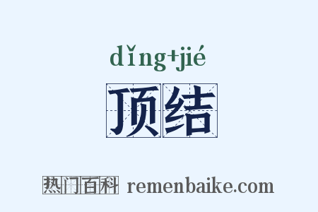 顶结是什么意思的图片